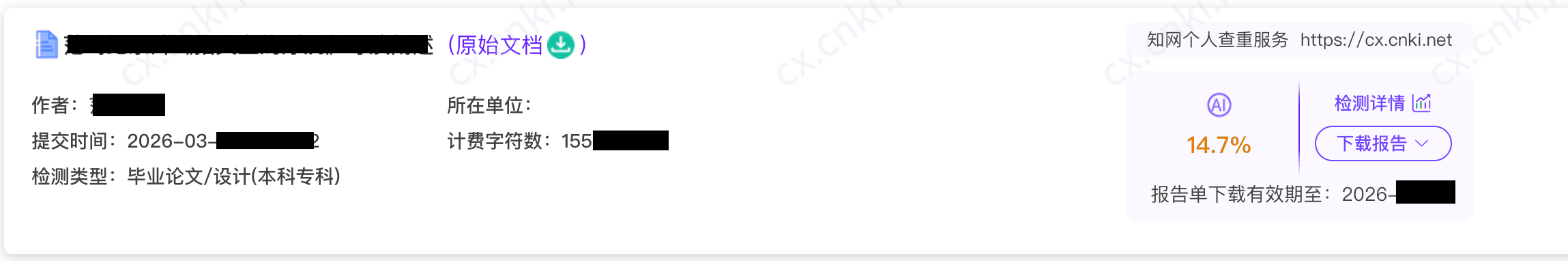 知网 AIGC 检测报告 - 毕业论文 14.7%