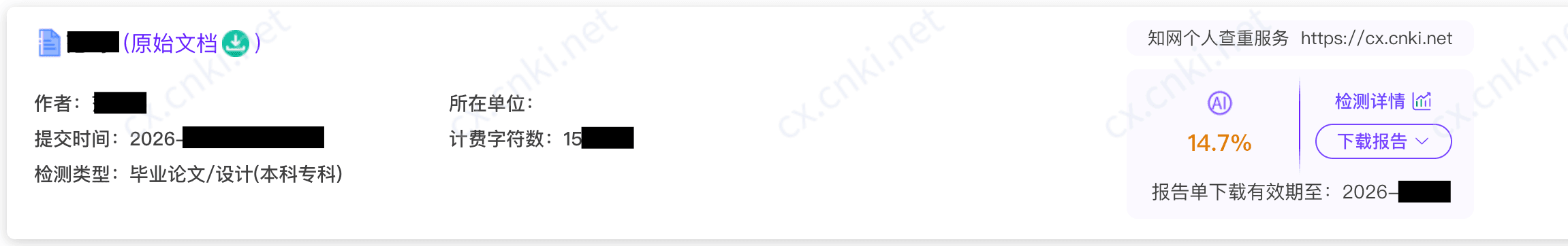 知网 AIGC 检测报告 - 毕业论文 14.7%